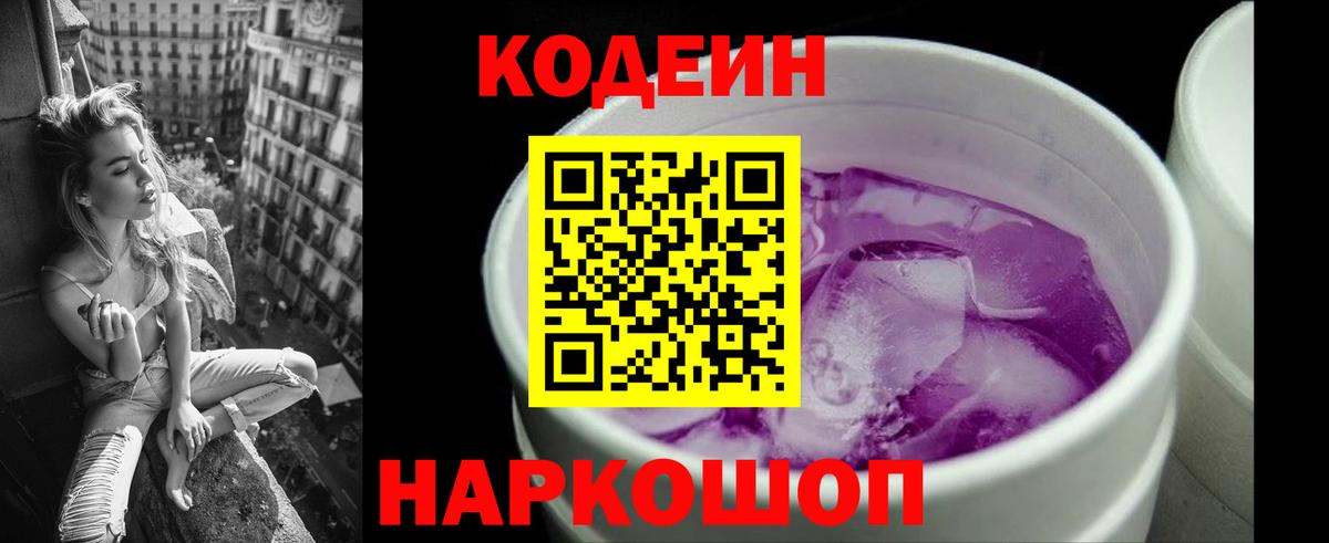 Кодеин напиток Lean (лин)  Вход с VPN  Таганрог 